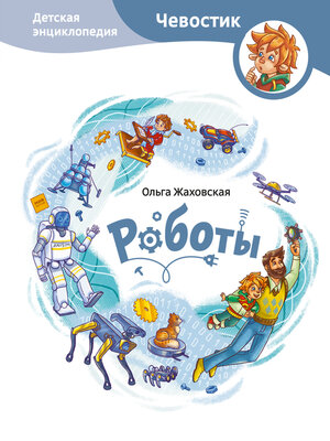 cover image of Роботы. Детская энциклопедия